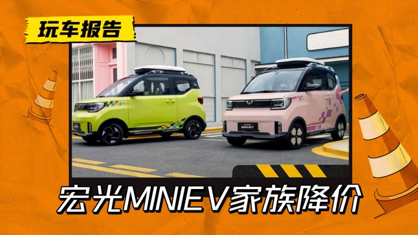 五菱推“新能源下乡”补贴政策，宏光MINIEV降低至2.98万元起