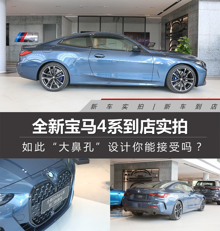 如此“大鼻孔”设计你能接受吗？全新宝马4系到店实拍