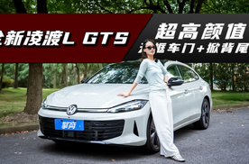 上汽大众凌渡L GTS：13.99万元起，无框车门+掀背尾门，颜值超高