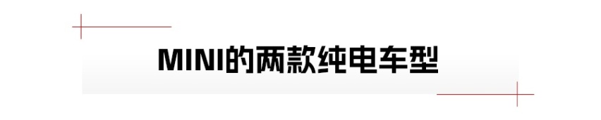 国内消费者，还会给宝马MINI纯电版一次机会吗？