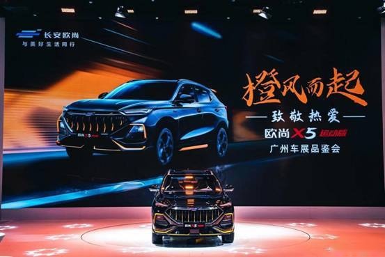 全新个性化升级 长安欧尚X5运动版亮相广州车展