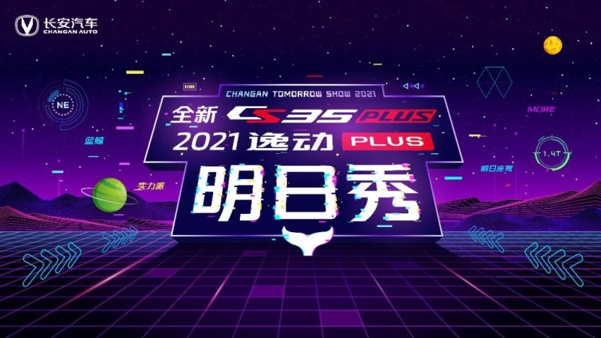 直击汽车圈首场脱口秀式卖点品鉴会  让你看见不一样的长安汽车