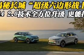 揭秘长城超级六边形战士，Hi4 2.0技术全方位升级 更能打