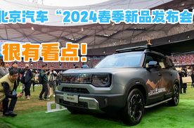 北京汽车“2024春季新品发布会”很有看点