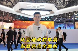 比亚迪成都车展新品发布，三大亮点全解析