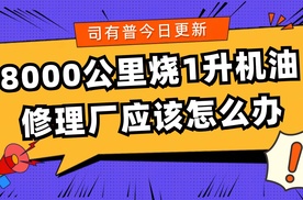 烧机油八千公里烧一升修理厂应该如何处理