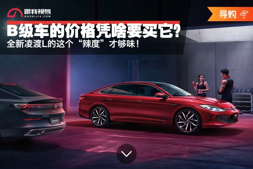 B级车的价格凭啥要买它？ 全新凌渡L的这个“辣度”才够味！