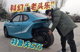 最酷炫老头乐，“倒三轮”特鲁夫GT5