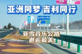 亚洲同梦 吉利同行 亚雪音乐公路 邂逅最美