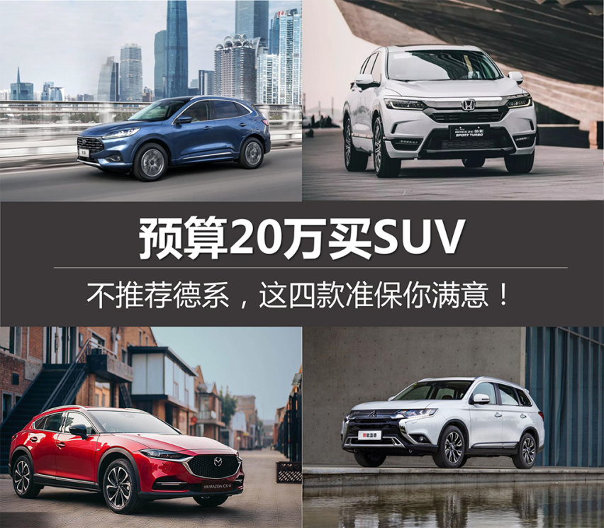 预算20万买SUV，不推荐德系，这四款准保你满意！