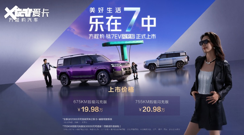 方程豹钛7EV闪充版惊喜上市 售价19.98万元起
