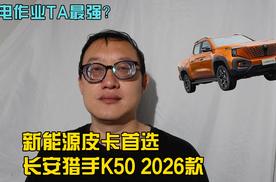 全电作业TA最强？新能源皮卡首选长安猎手K50 2026款