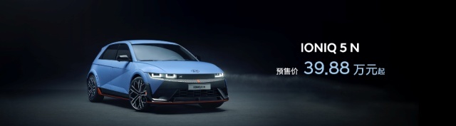 高性能小钢炮，IONIQ 5 N预售价格39.88万元起