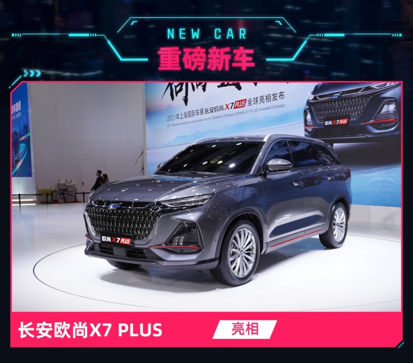 长安欧尚X7 PLUS亮相 尺寸和动力增加 销量破万指日可待