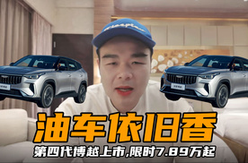9年热销超200万辆！第四代博越上市，限时7.89万起能再次大卖？