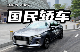 累计销量60万辆！红旗H5也推PHEV版本，开起来究竟如何？