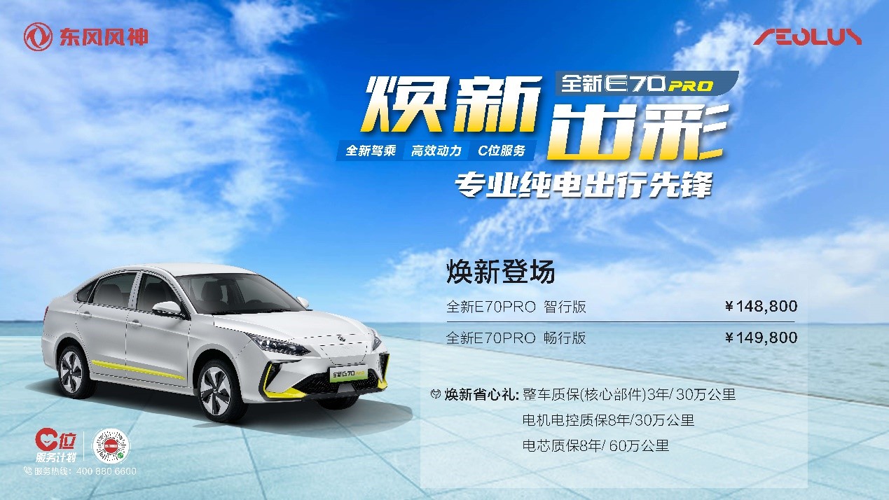 14.88萬起定位專業純電出行先鋒 風神全新E70 PRO上市 14.88萬起定位專業純電出行先鋒 風神全新E70 PRO上市