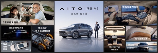 华为深度赋能,AITO问界M7发布,大型豪华SUV进入智能时代