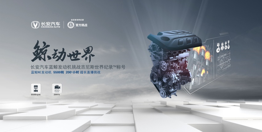 200+小时极限测试 长安蓝鲸发动机用吉尼斯纪录证明自己