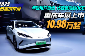 重庆车展｜年轻用户首选，比亚迪海豹06EV上市，10.98万起