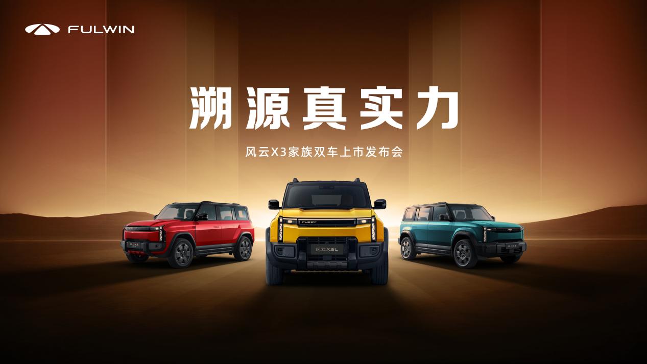 風(fēng)云X3系列雙車(chē)上市,8.99萬(wàn)元起售價(jià)極具競(jìng)爭(zhēng)力 風(fēng)云X3系列雙車(chē)上市,8.99萬(wàn)元起售價(jià)極具競(jìng)爭(zhēng)力