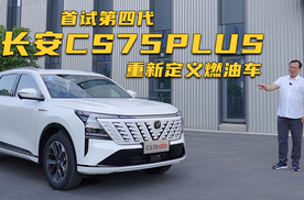 首试第四代长安CS75PLUS 重新定义燃油车