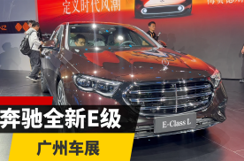 广州车展探馆：奔驰全新长轴距E级来了！预售价45万元起