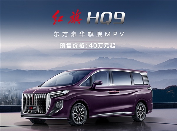 红旗首款MPV开启预售 40万起还可免费开办年？