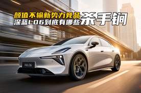 不输新势力竞品！首发亮相的深蓝L06，到底有哪些“杀手锏”？