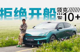领克10+：900多匹的家轿，不只有大马力，还有纯粹的操控 | 智能车