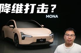 小鹏发布子品牌MONA首款新车，M03值得入手吗？