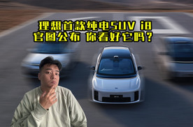 i8！理想首款纯电SUV！前脸MEGA车尾ES6，车名还碰瓷宝马?