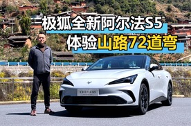 极狐全新阿尔法S5，体验山路72道弯