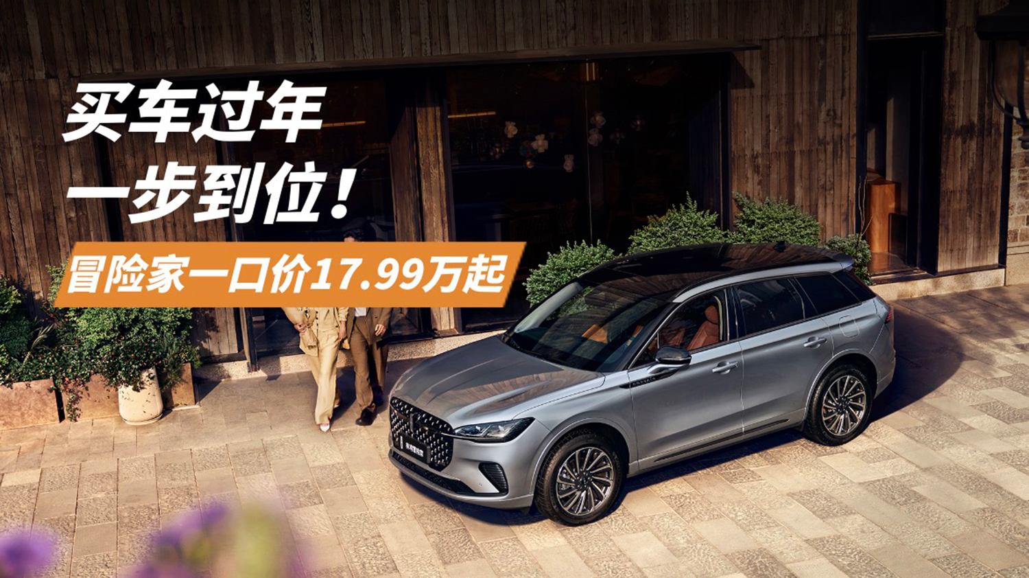买车过年一步到位！冒险家一口价17.99万起