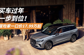 买车过年一步到位！冒险家一口价17.99万起