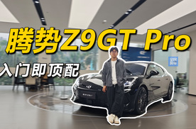 腾势Z9GT Pro入门即顶配，33.48万元享百万级配置