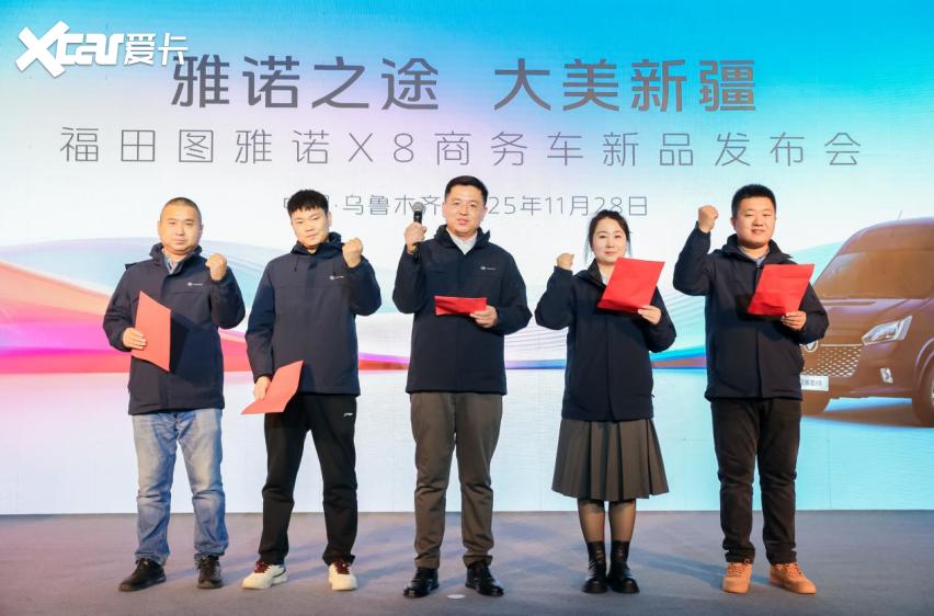 雅诺之途 大美新疆 福田图雅诺X8商务车新品发布会圆满举行