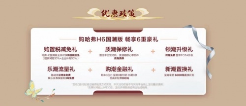 金九银十买SUV 入手潮流座驾哈弗H6国潮版正当时