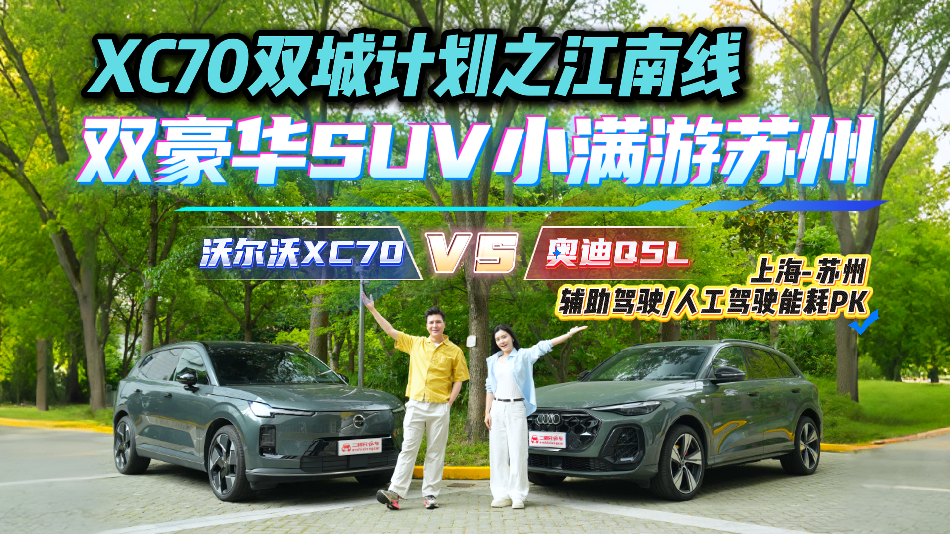 С��ӯ����ˮ�磡�Ϻ�-����XC70������ʻVS Q5L�˹���ʻ�ܺĴ�P