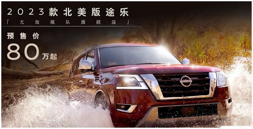 东风日产2023款途乐开启预售 V8自吸卖80万起