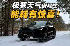 零下30度，增程车会受影响吗？「智己LS6冰雪体验」