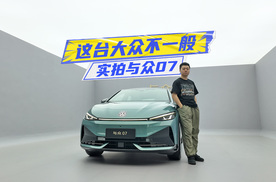 实拍与众07：大空间+精致感，这台大众很不一样
