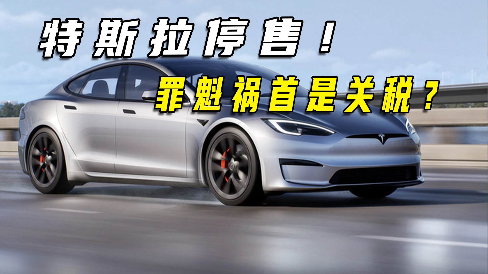 特斯拉停售！罪魁祸首是关税？