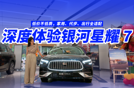 9.88万起！标配大空间+可选四驱，深度体验2026款银河星耀7