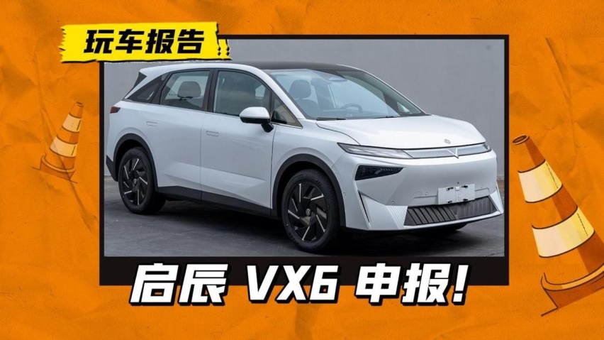 东风启辰VX6即将量产，紧凑型纯电SUV，外观不再走日系风格