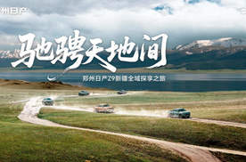 驰骋天地间｜郑州日产Z9新疆全域探享之旅壮美上演，重塑皮卡价值