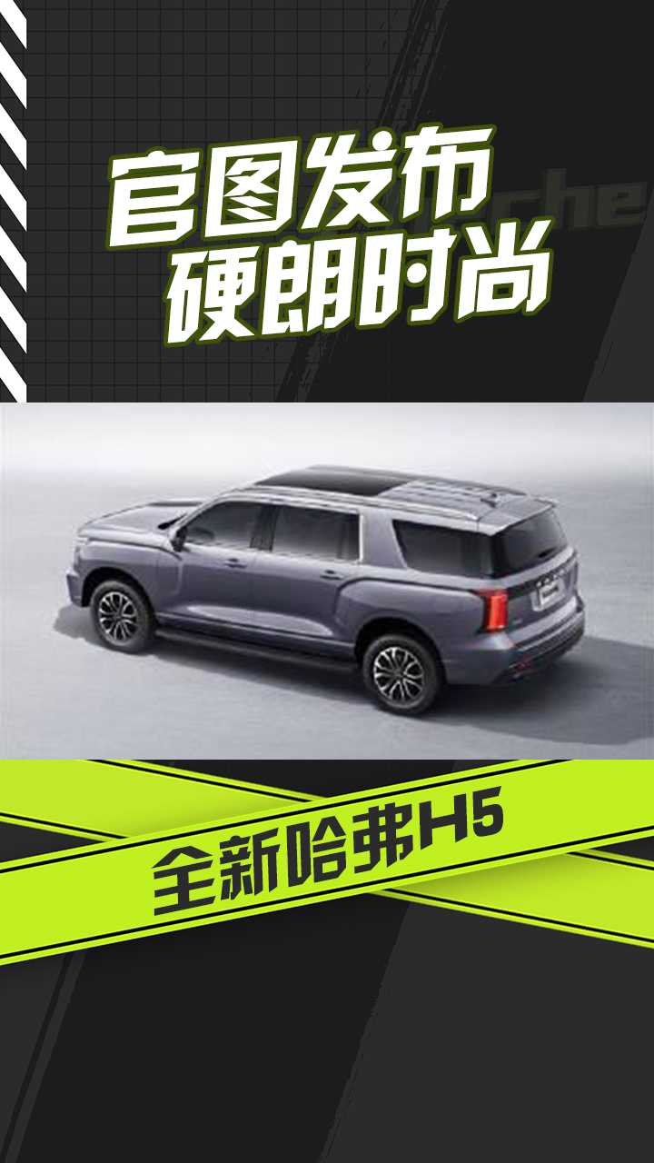 官图发布硬朗时尚全新哈弗H5-爱卡汽车爱咖号