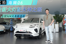 实拍海狮06，全新大灯配天神之眼，中型SUV又有新选择