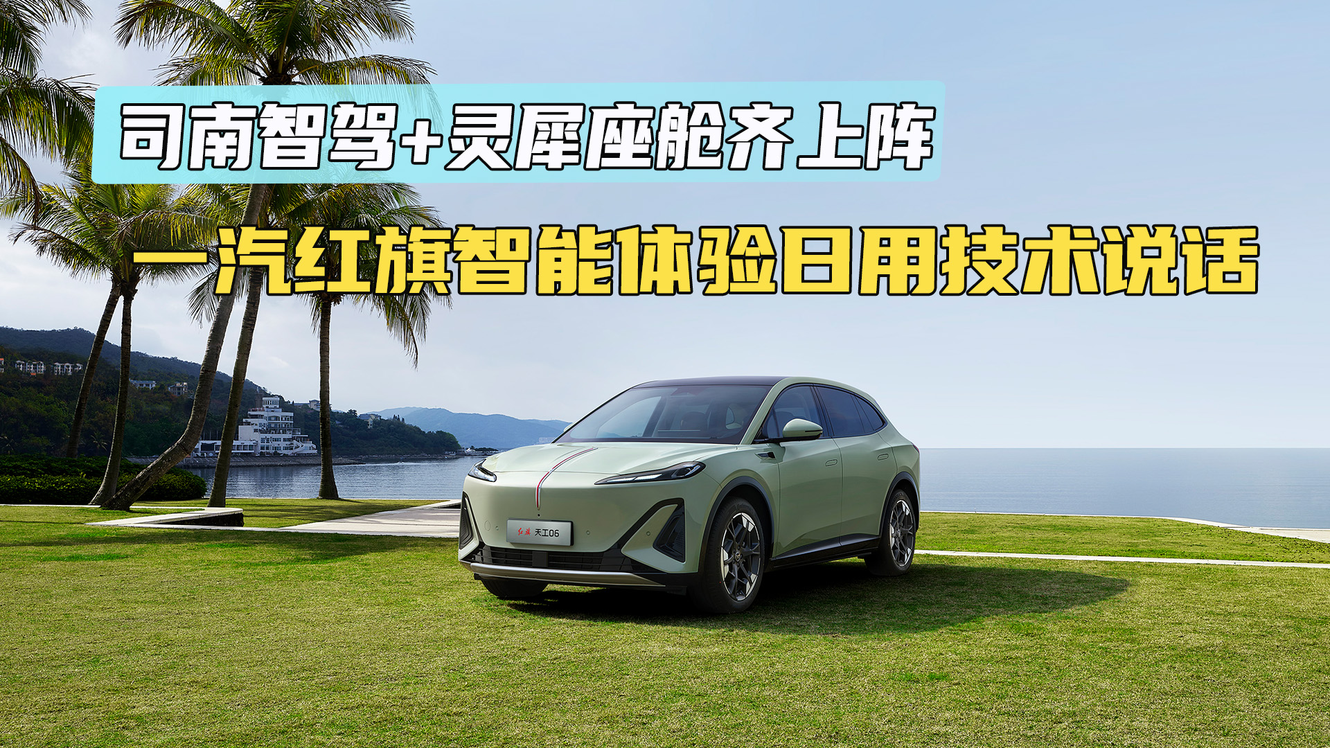 司南智驾+灵犀座舱齐上阵 一汽红旗智能体验日用技术说话