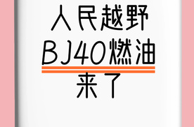 【乐阳频道】BJ40燃油荣耀登场 四大标杆引领致敬中国越野60年